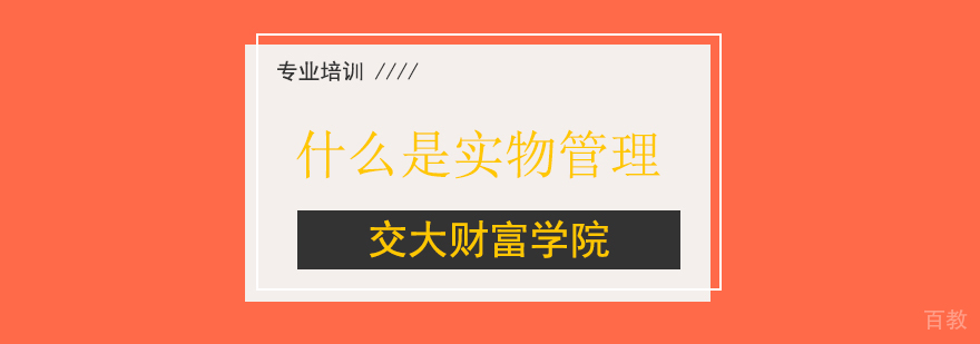 企业实物管理教学