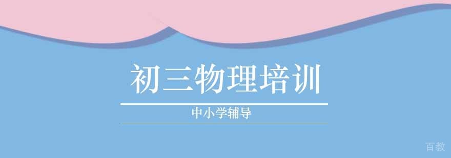 初三物理重点突破课程