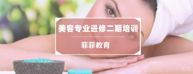 美容专业进修二期培训