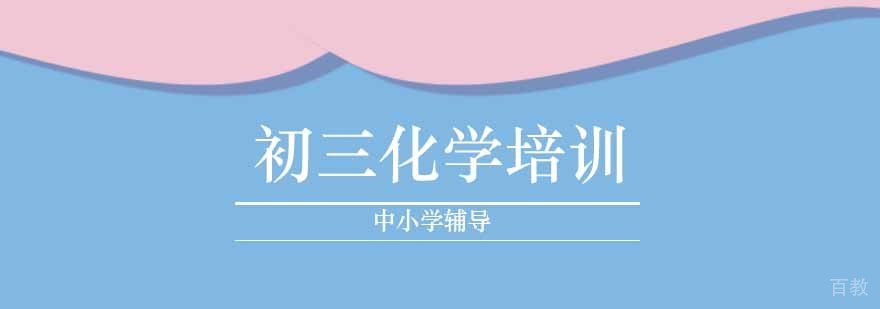 北京初三化学辅导课程
