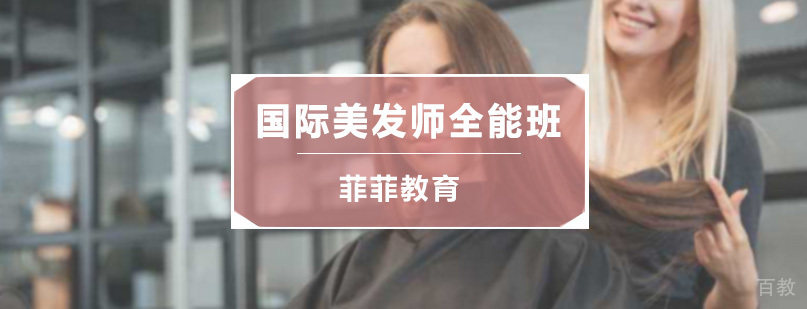 国际美发师全能班教学现场