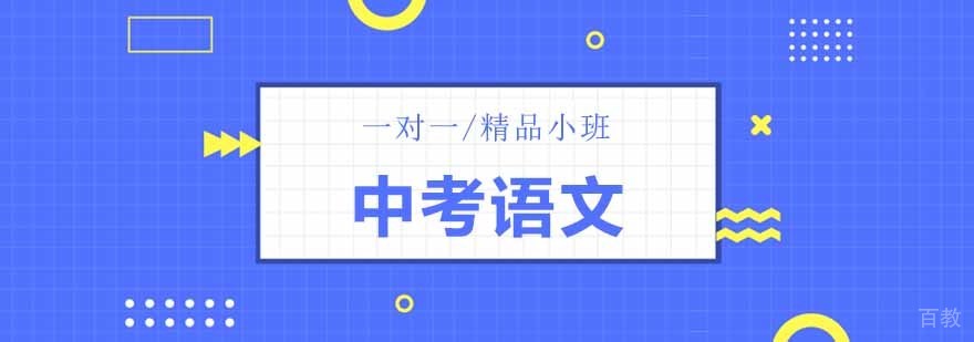 北京中考语文辅导课程体系