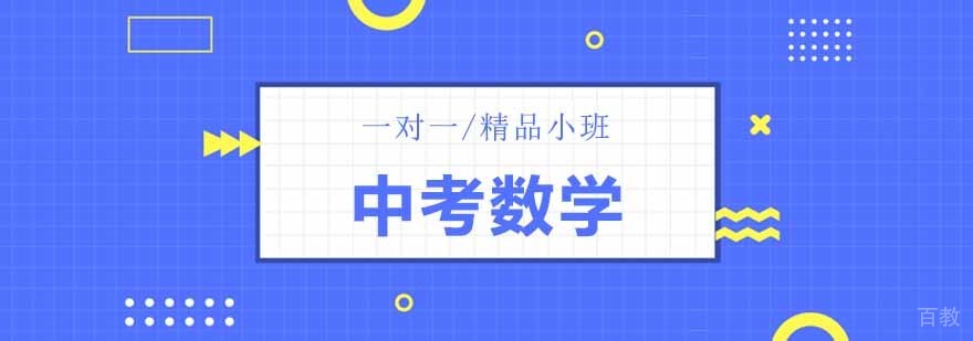 北京中考数学辅导课程体系