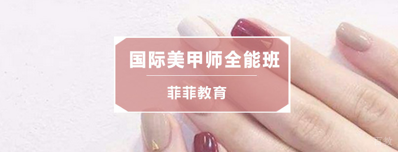 国际美甲师全能课程