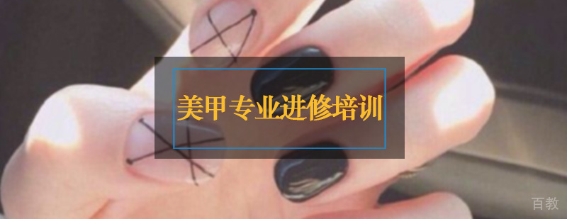 美甲专业进修培训