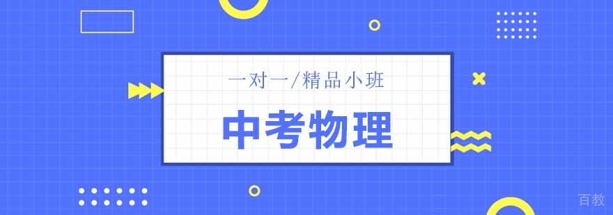 中考物理专题辅导 重点考点精讲 北京物理冲刺班