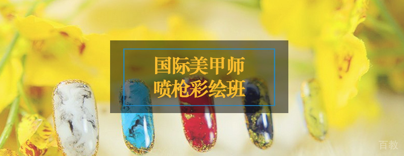 深圳美甲喷枪技术培训