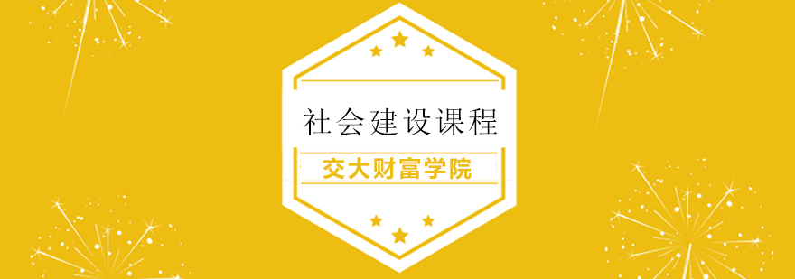 上海社会建设课程