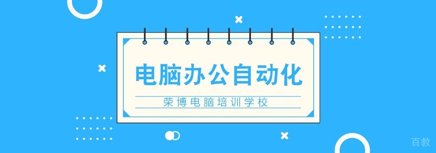 合肥办公自动化培训