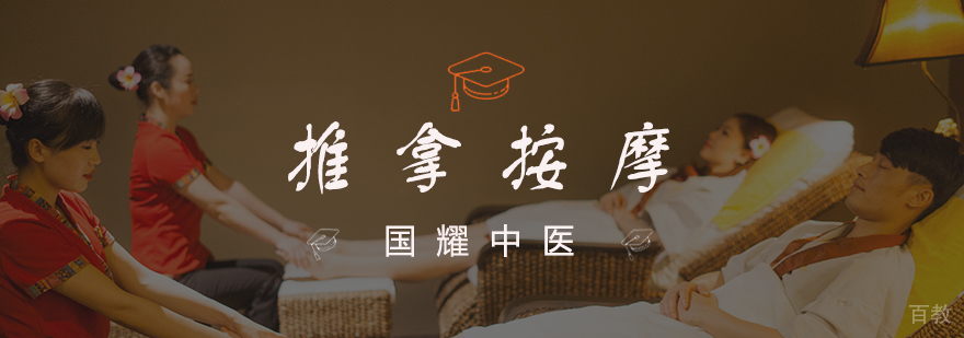 推拿按摩教学