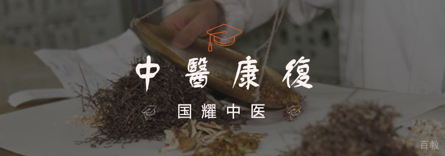 中医康复理疗实操教学