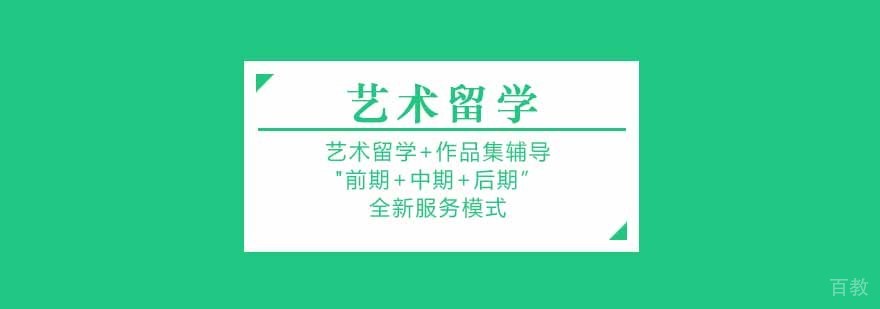 北京艺术留学培训课程体系