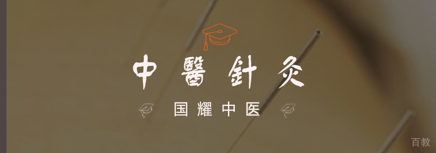 中医针灸实操教学