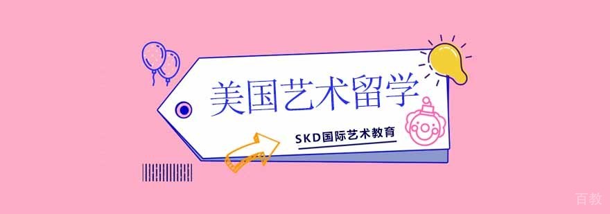 美国艺术留学专业分析