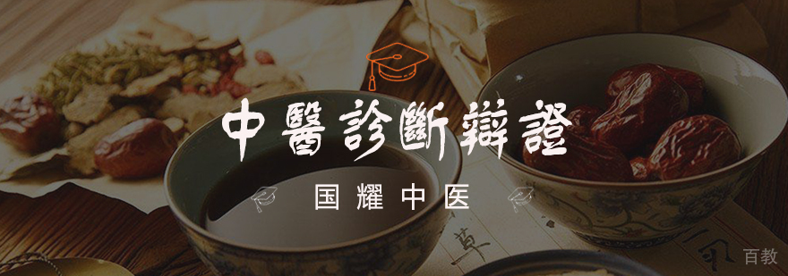 中医诊断辩证学课程体系