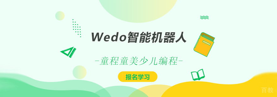 深圳Wedo智能机器人编程课程