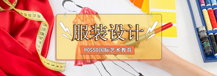 成都服装设计作品集指导