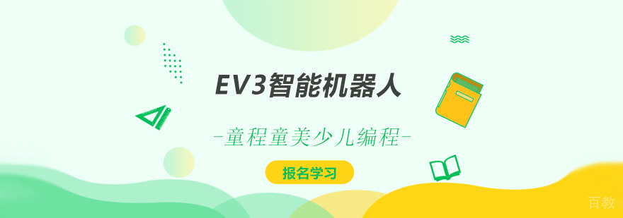 EV3智能机器人编程课堂