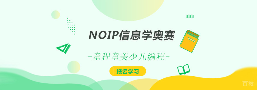 NOIP信息学奥赛编程课程