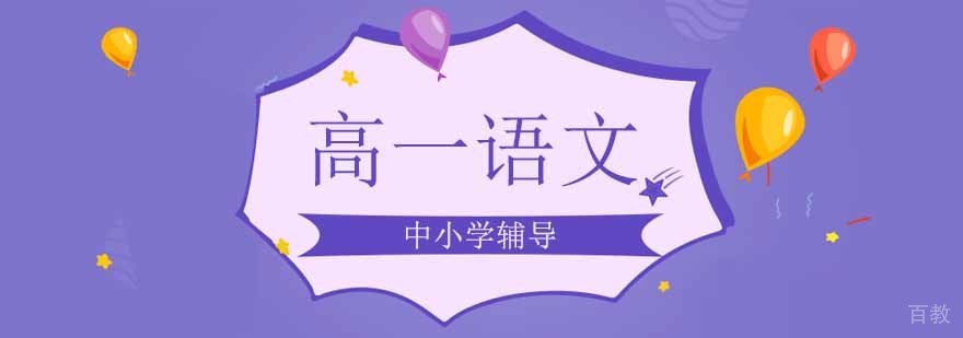北京高一语文辅导课程 文言文专项训练 写作技巧提升