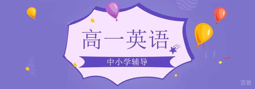 北京高一英语同步辅导课程