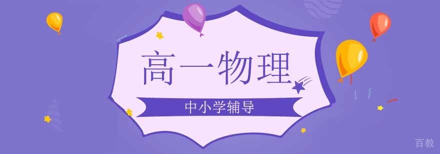 高一物理课程体系