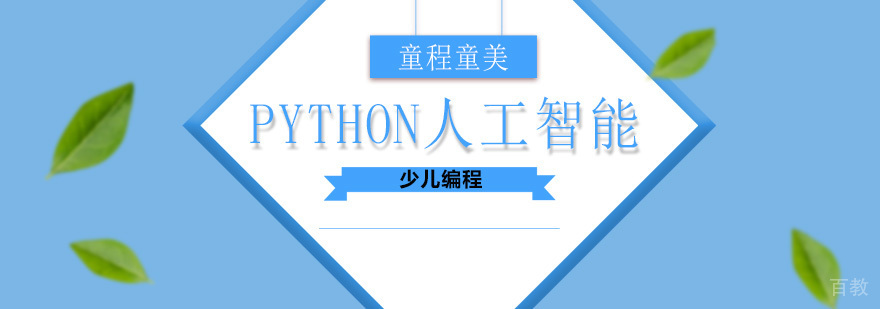 Python人工智能编程课堂