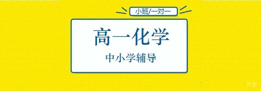 北京高一化学课程体系