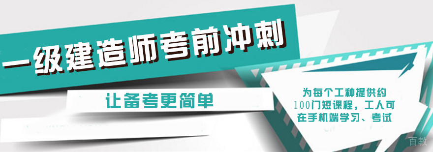 建造师冲刺课程