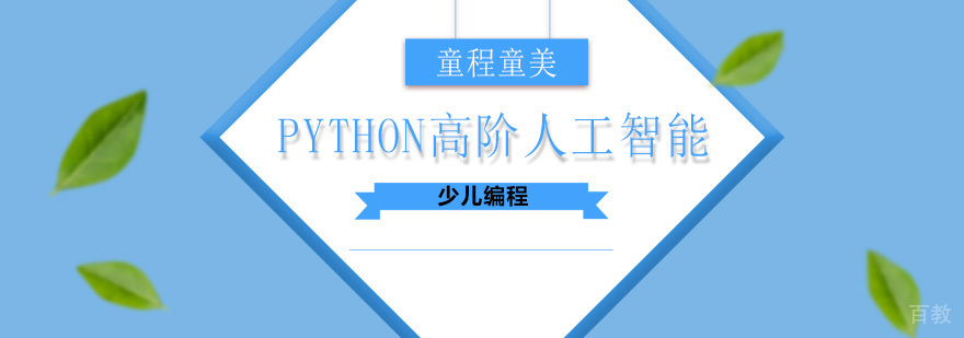 Python人工智能编程课堂