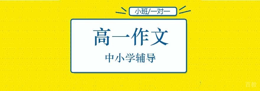 北京高中作文培训课程体系