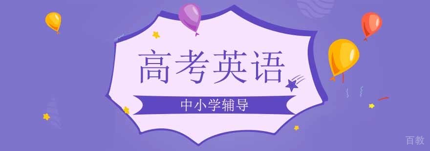 北京高考英语完形填空特训课程 海淀授课