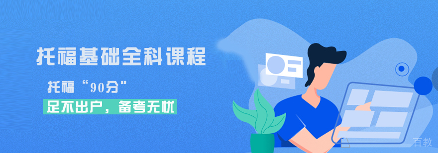托福课程体系
