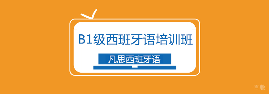 上海B1级西班牙语培训班