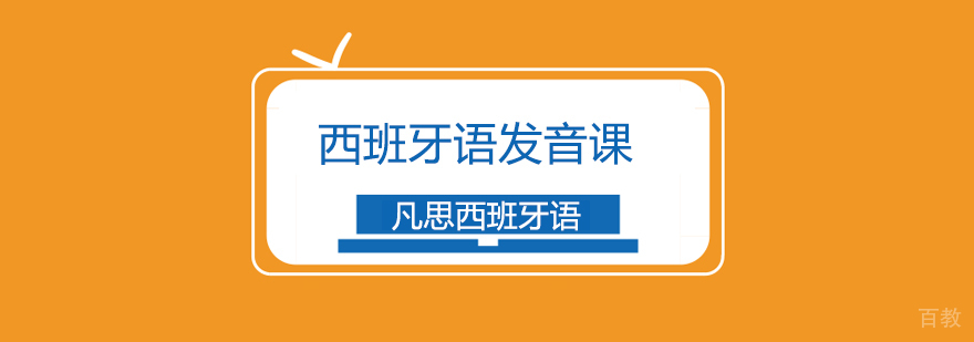 西班牙语发音课程实景