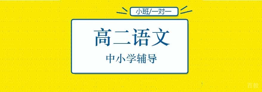 北京高二语文特训课程 高考重点突破指导