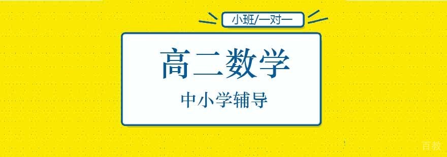 北京高二数学辅导班教学场景