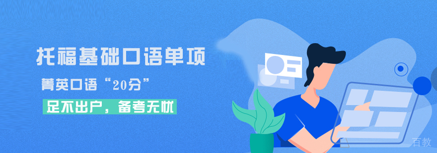 托福口语专项训练