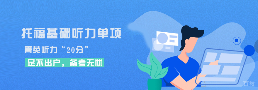 托福听力专项课程