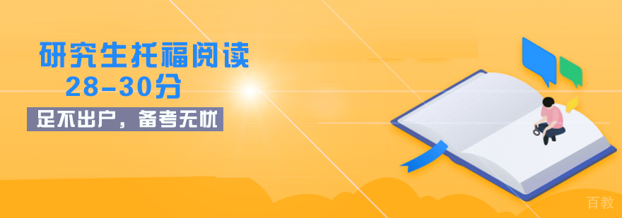 托福基础阅读单项课程