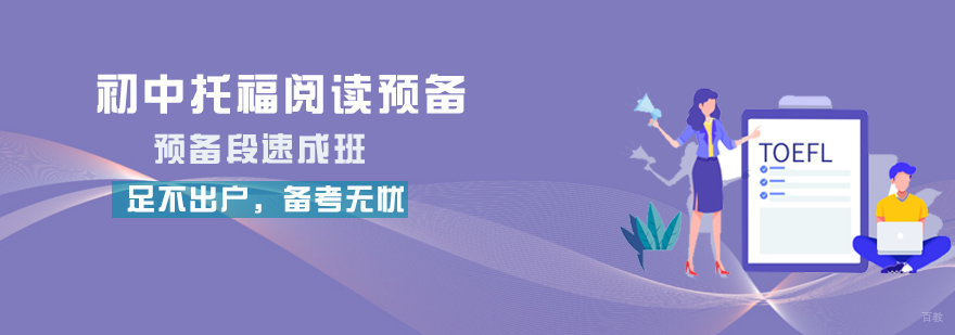 初中托福阅读课程封面