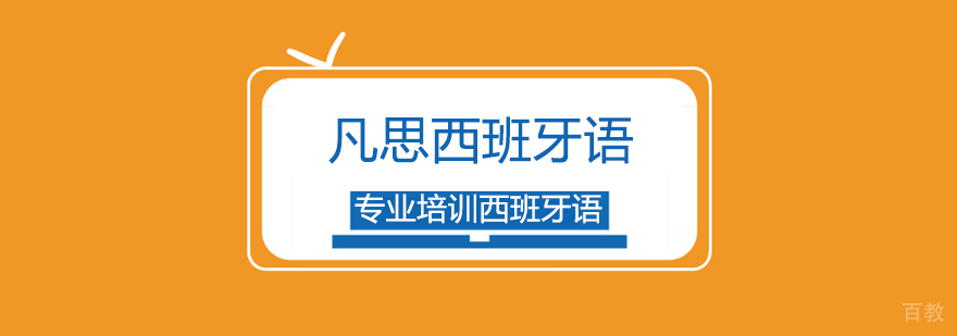 西班牙语课堂教学实景