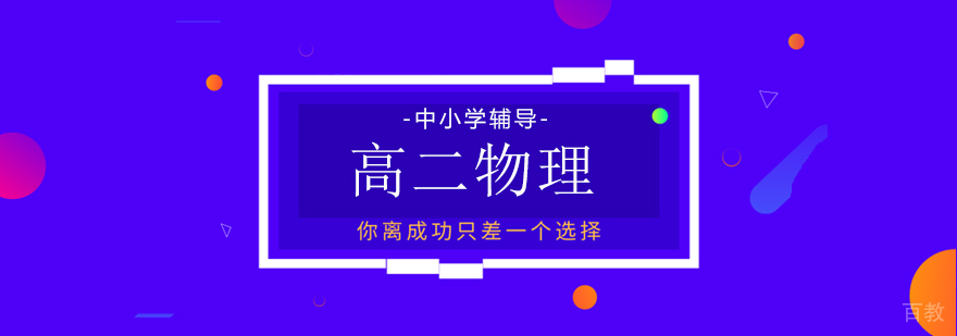 高二物理专项培训