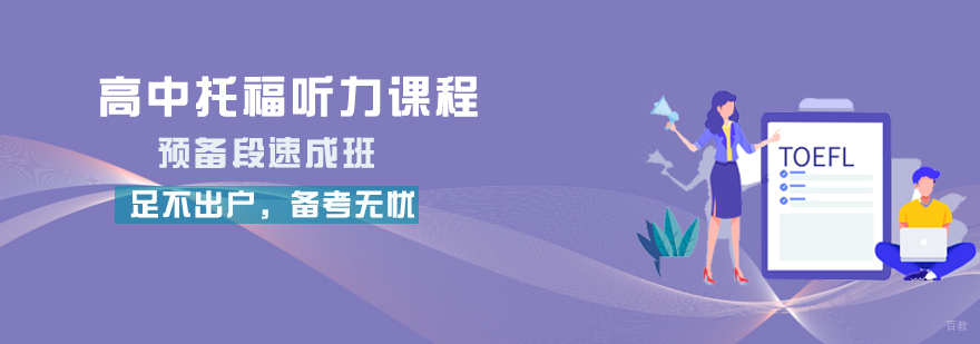 高中托福听力课程