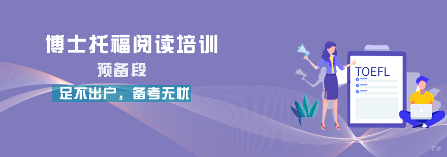博士托福阅读培训课程