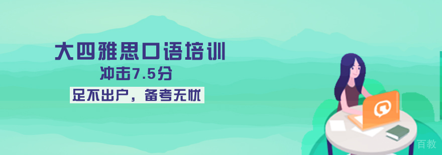 雅思口语专项训练