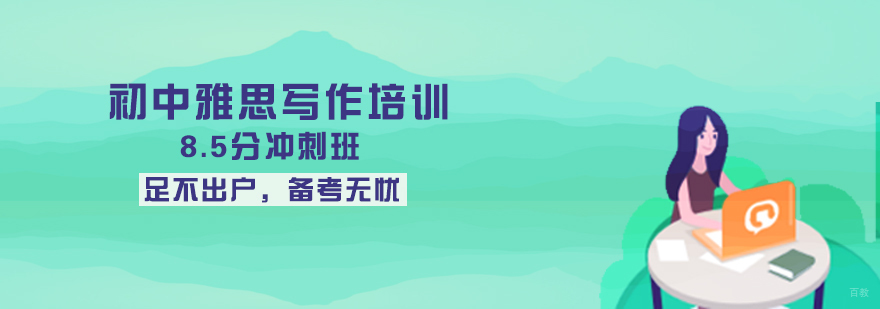 初中雅思写作培训课程