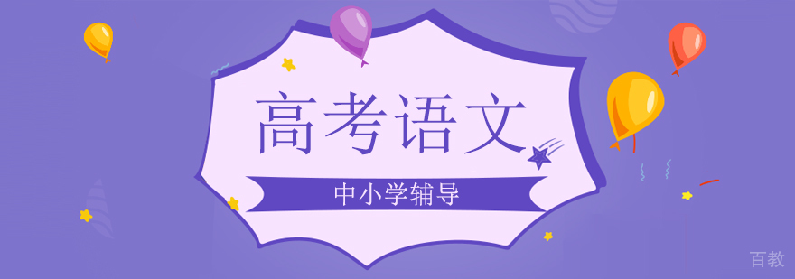 高考语文培训课程体系