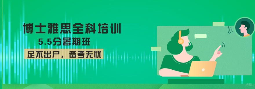 雅思高分冲刺课程