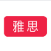雅思学习支持